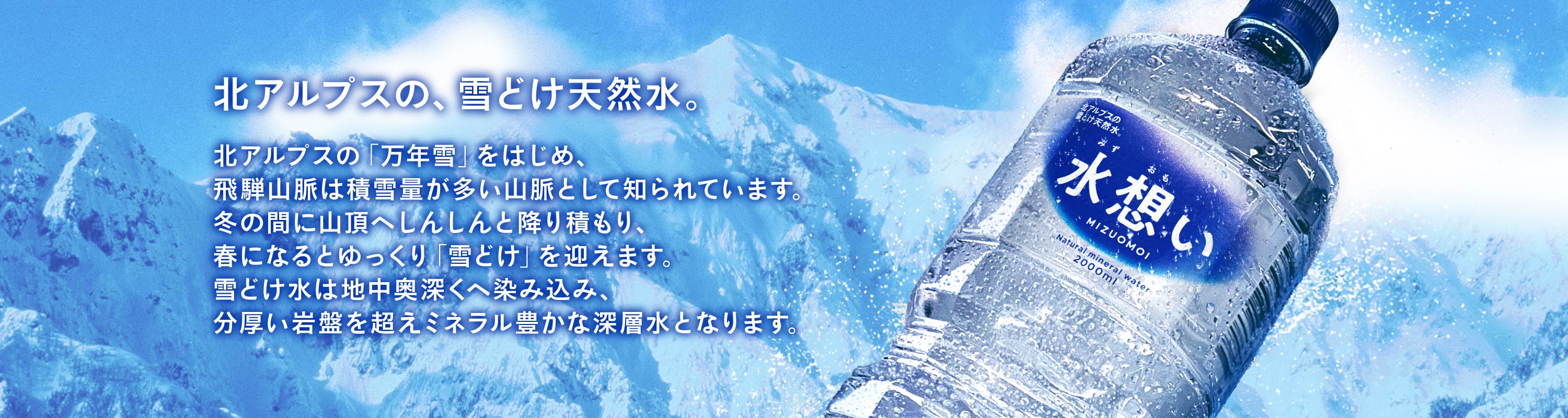 「北アルプスの、雪どけ天然水」商品ページはこちら