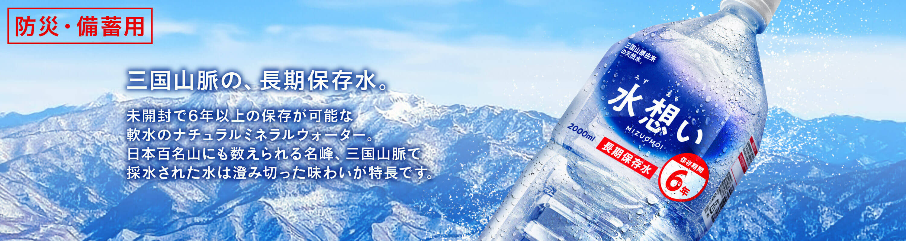 「三国山脈の、長期保存水」商品ページはこちら