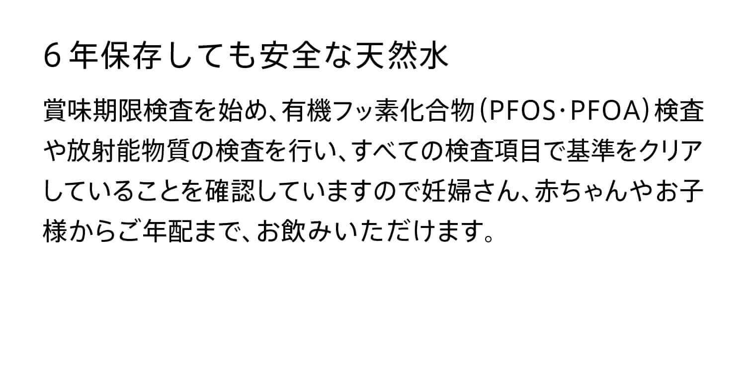 安全な天然水