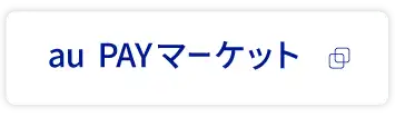 au PAYマーケット
