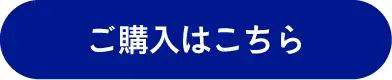 ご購入はこちら