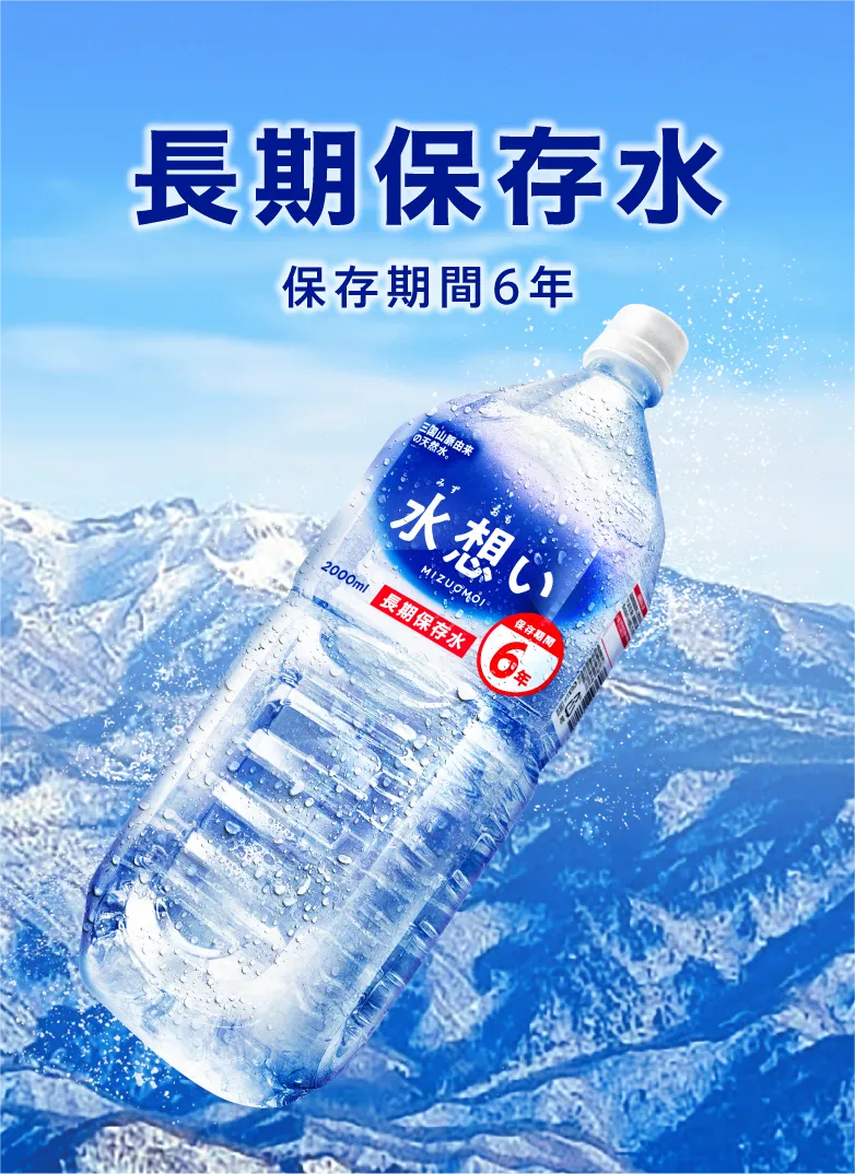 長期保存水