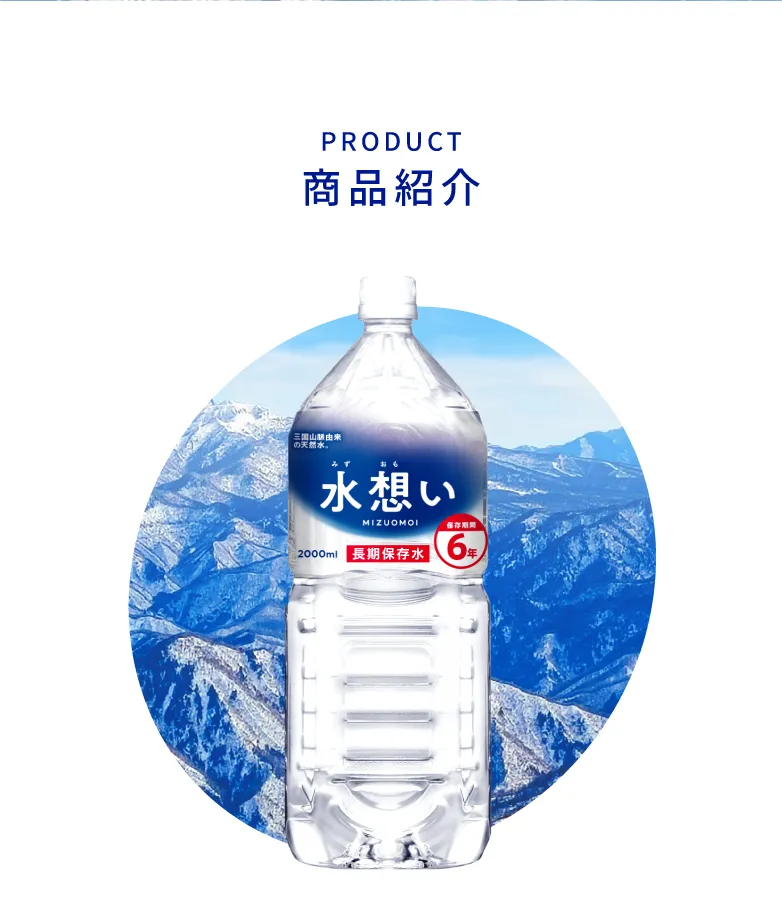 長期保存水