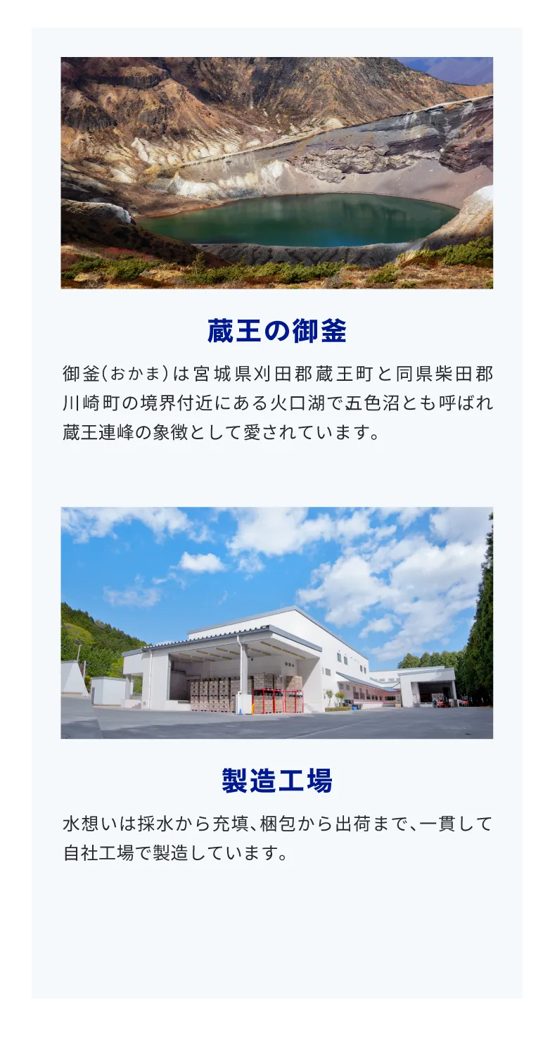 蔵王の御釜・製造工場
