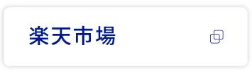 楽天市場