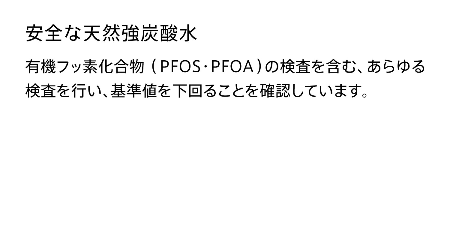 安全な天然水